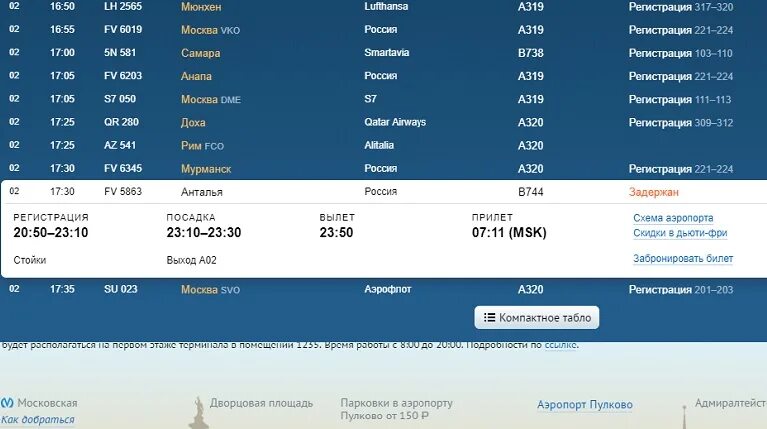 Аэропорт Пулково табло рейс. Табло аэропорта Пулково Санкт-Петербург. Вылет самолета из Пулково. Аэропорт Пулково Прибытие самолетов. Сочи авиарейсы сегодня