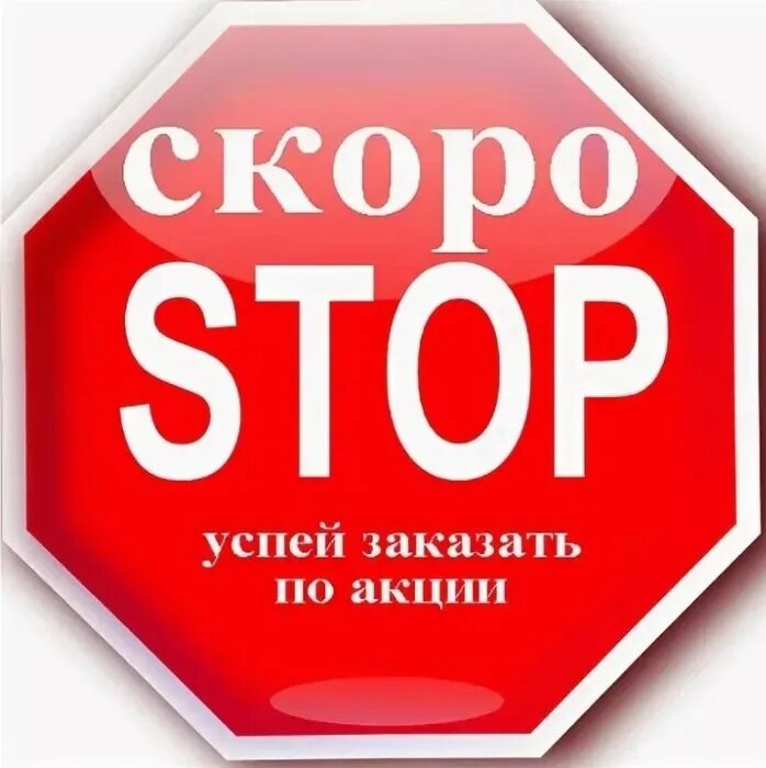 Скоро стоп. Сегодня стоп. Стоп акция. Скоро стоп заказ. Скоро будет 2 часа