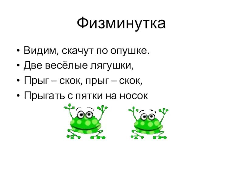 Как разделить слово лягушка. Физминутка про лягушку. Две Веселые лягушки физминутка. Физминутка лягушата. Физминутка лягушка для детей.