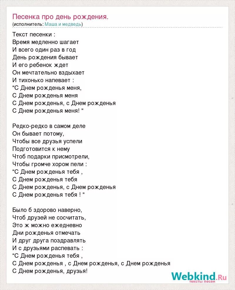 Рождения музыки текст. Слова песни с днем рождения. Песня с днём рождения текст. Текс песни с днем рождения. Песенки на день рождения.