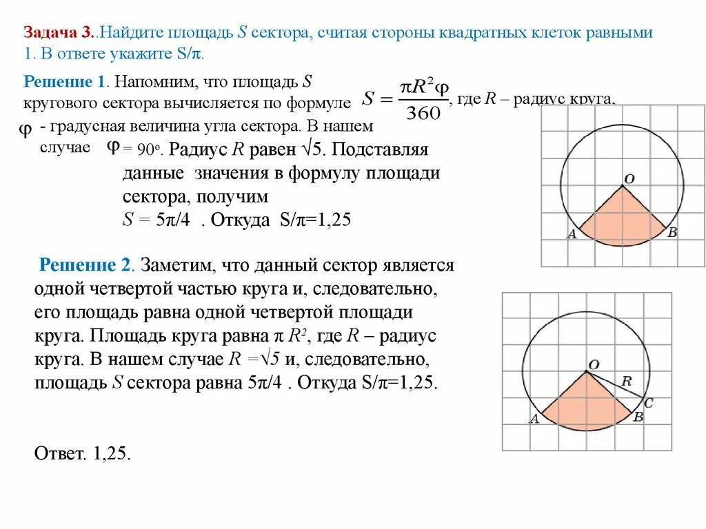 Задачи на площадь круга 9 класс. Задачи на площадь круга и кругового сектора 9 класс. Площадь сектора круга задачи. Задачи на площадь сектора. Задачи на нахождение площади кругового сектора.