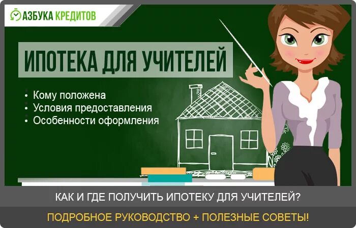 Ипотека для врачей условия. Ипотека для учителей. Социальная ипотека для учителей. Ипотека для учителей условия. Ипотека для молодых учителей.