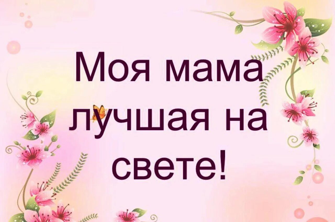 Как правильно написать мама. Моя мама лучшая на свете. Самой лучшей маме на свете картинки. Любимая мама. Надпись моя мама лучшая на свете.