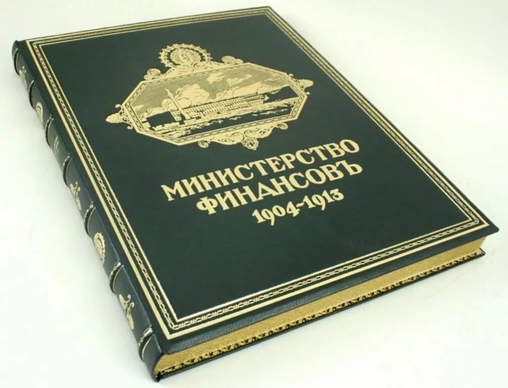 История Министерства финансов. Министр финансов история. История Министерства финансов РФ книги. Министерство финансов Российской империи.