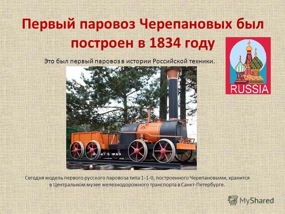 В каком году создан паровоз. Первый паровоз черепановых 1834. паровоз черепановых 1834. паровоз черепановых 1834 г в музее. паровоз е.а. и м.е. черепановых (1834).