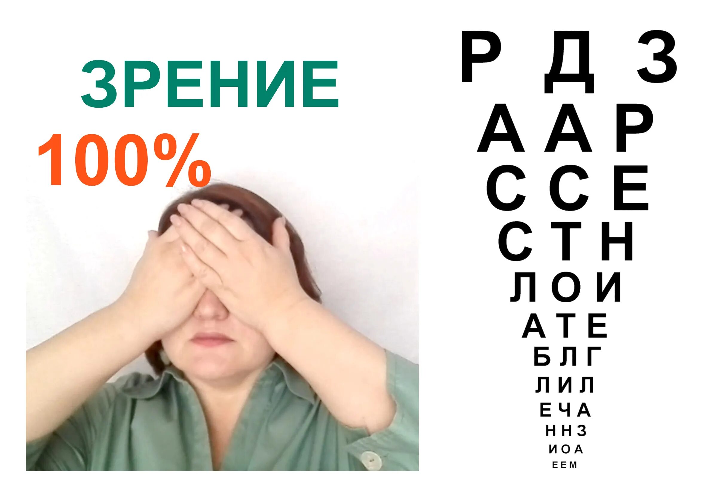 100% Зрение. Как улучшить зрение без очков. 100 Процентное зрение за 5 минут. Как сделать 100 зрение за неделю. 100 восстановить зрение