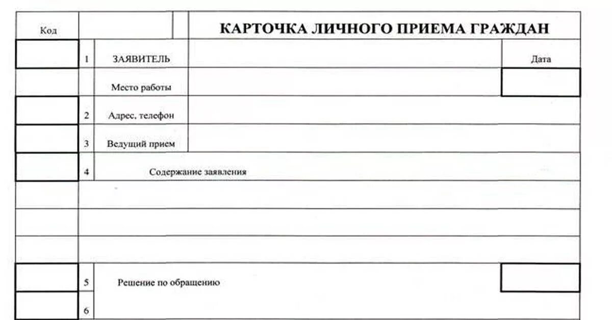 Образцы личного приема граждан. Карточка личного приема граждан пример. Личная карточка приема граждан образец заполнения. Образец карточки личного приема граждан по 59-ФЗ. Карточка приема граждан по личным вопросам образец.