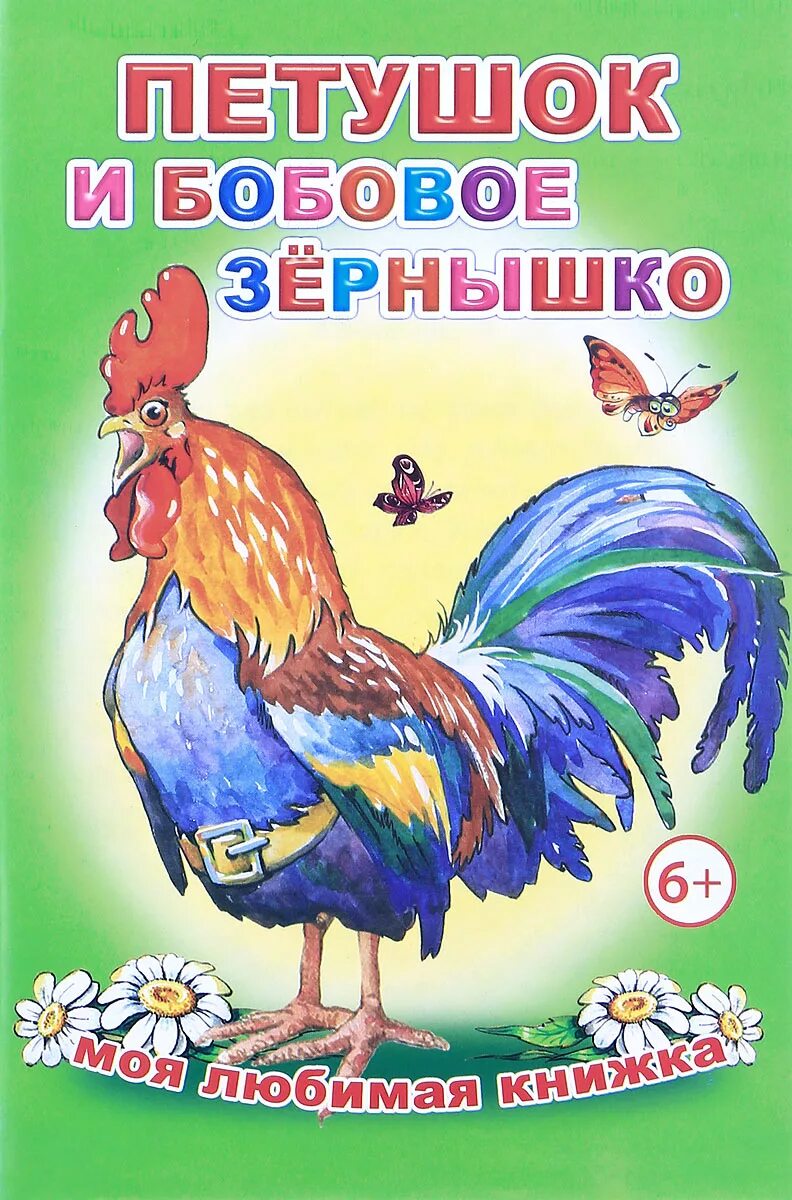 Петух и зернышко. Книжка петушок и бобовое зернышко. Петух и бобовое зернышко книга. Русские народные сказки петушок и бобовое зернышко. Петушок и бобовое зернышко обложка книги.