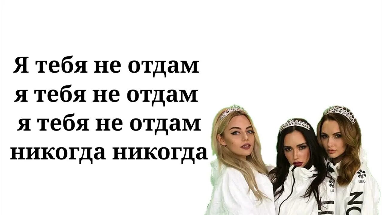 Никогда никогда никому не отдам ремикс. SEREBRO Я тебя не отдам. Серебро текст. SEREBRO текст песни. Я тебя не отдам SEREBRO текст.