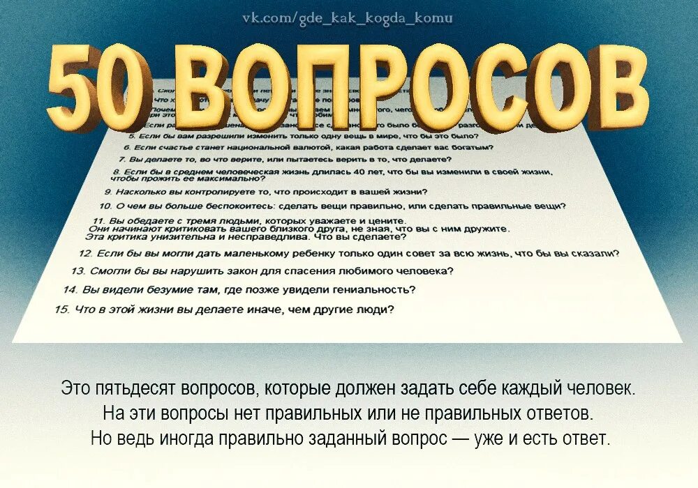 Включи 50 вопросов