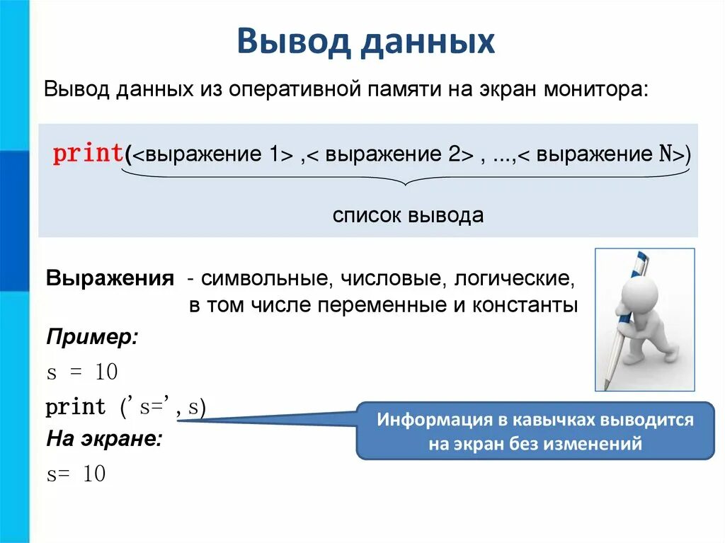 Оператор используемый для вывода данных. Ввод и вывод данных Информатика. Организация ввода и вывода данных Информатика. Вывод данных на экран. Вывод и ввод информации Информатика.