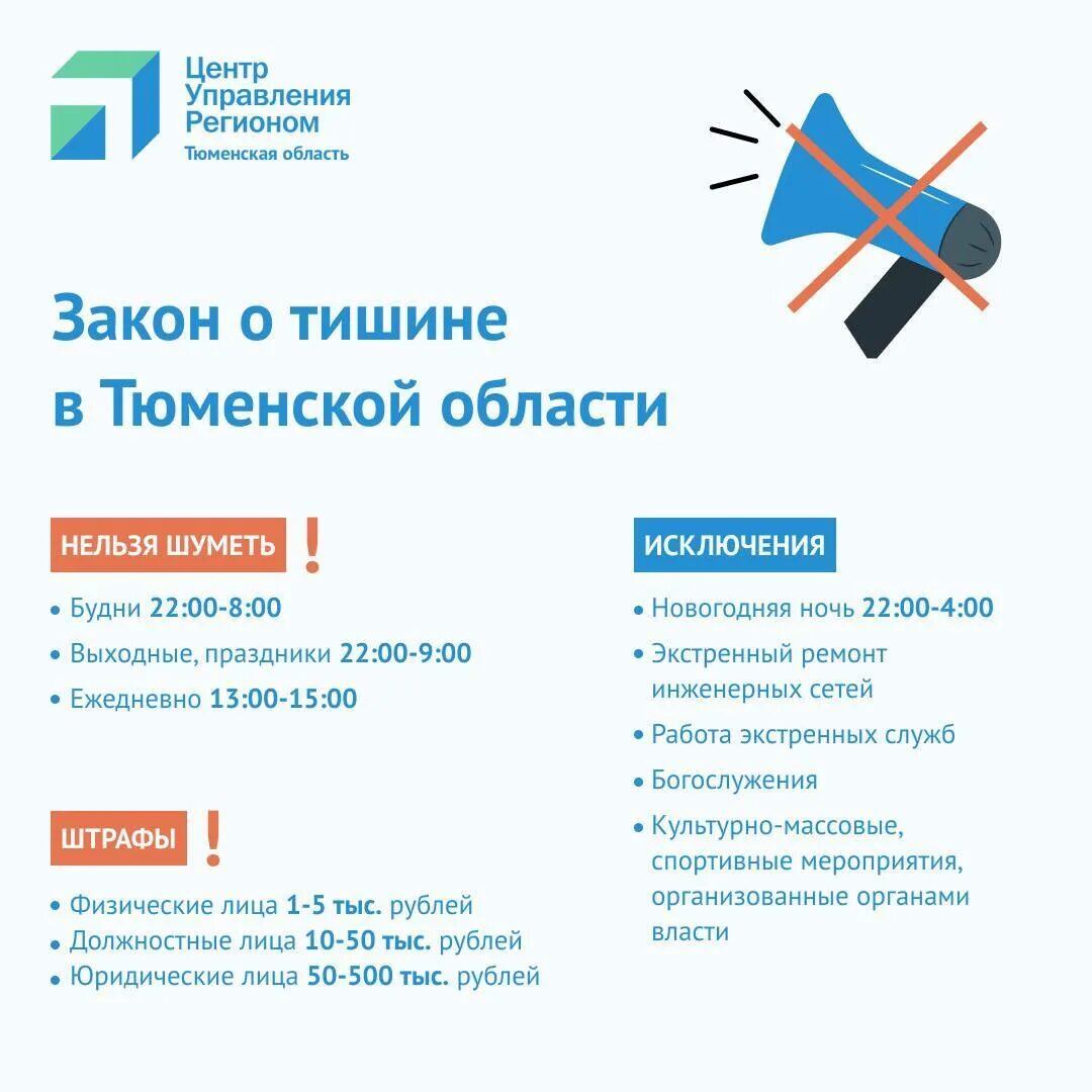 Закон о тишине ярославская область. Закон о тишине в Тюмени. Закон о тишине в Тюменской области. Закон о тишине в Тюмени 2023. Режим тишины в Тюменской области.