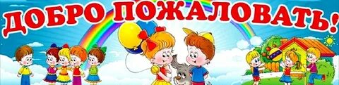 Добро пожаловать д