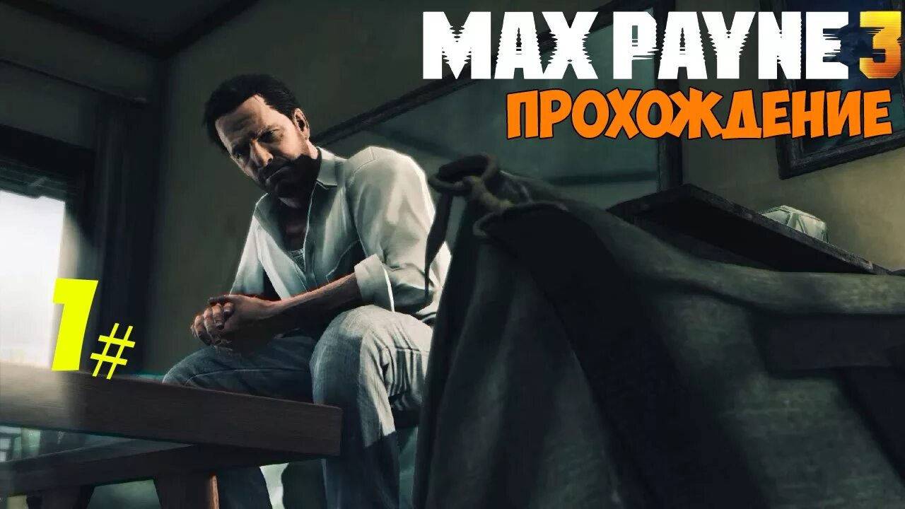 Max Payne начало. Max Payne 3 прохождение. Игра Max Payne 3 прохождение. Макс Пейн 3 вне диапазона. Прохождение макс 3