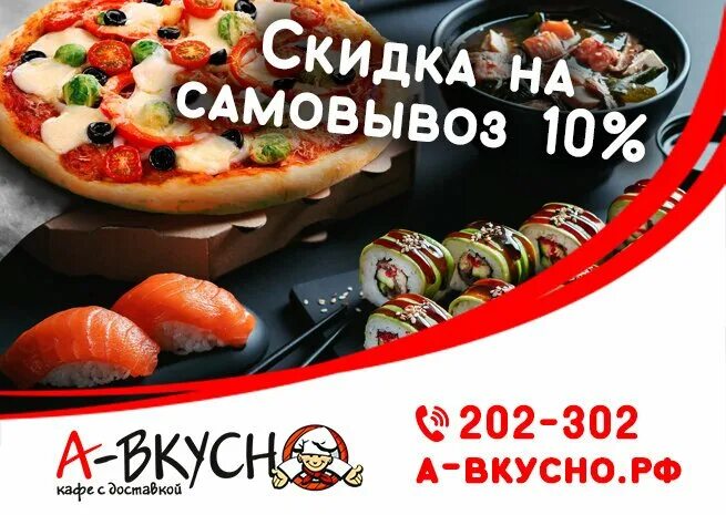 Акция самовывоз. Скидка 10 на самовывоз. А вкусно Иваново. Ресторан самовывоз скидка. Вотчтояскажу ру