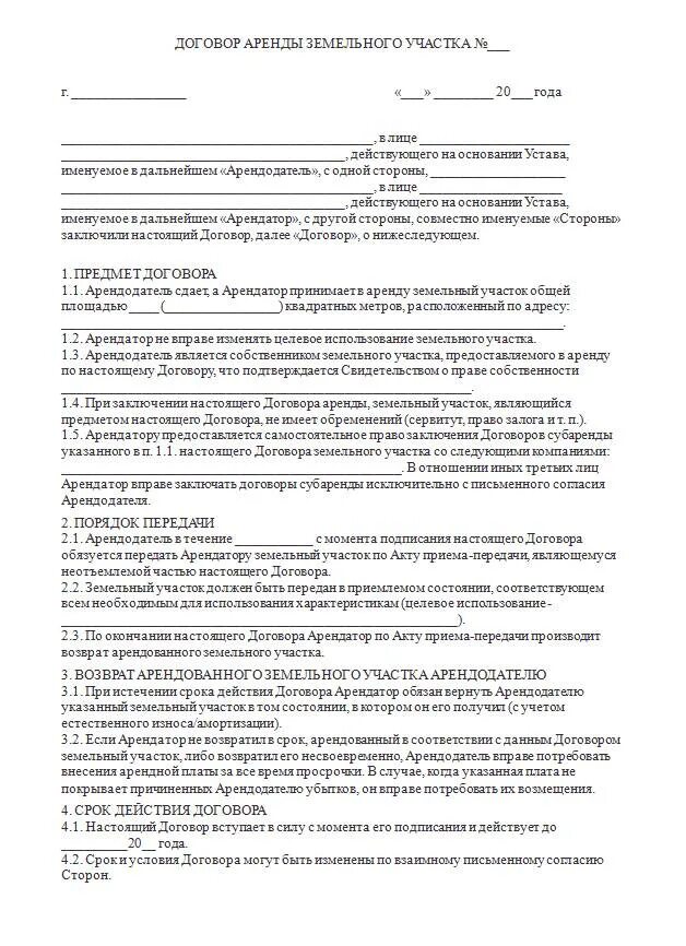 Договор аренды земельного участка сельхозназначения. Предмет договора аренды земельного участка. Договор аренды земельного участка. Договор аренды земельных участков. Договор на аренду земельноучастка.