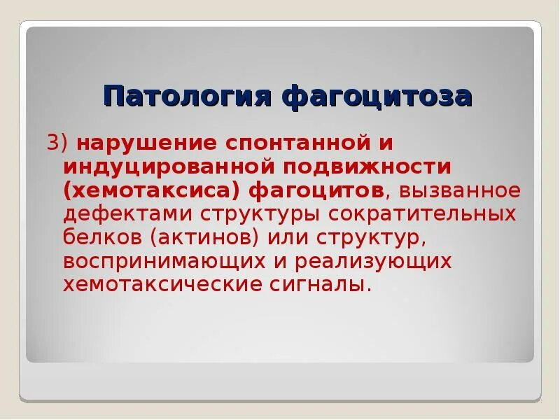 Этапы фагоцитоза. Фагоцитоз патофизиология. Фагоцитоз патофизиология. Врожденные нарушения фагоцитоза. Первичная и вторичная недостаточность фагоцитоза.