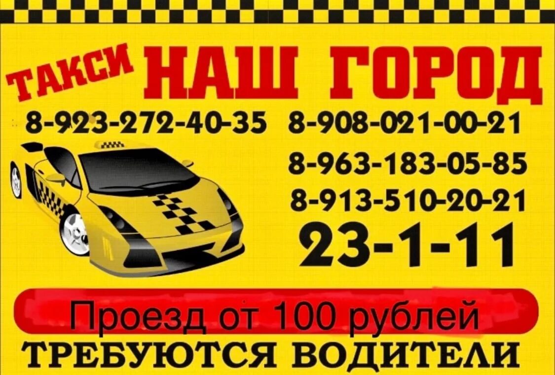 Курские такси номера телефонов. Такси в городе. Городское такси. Номер такси. Такси нашего города.