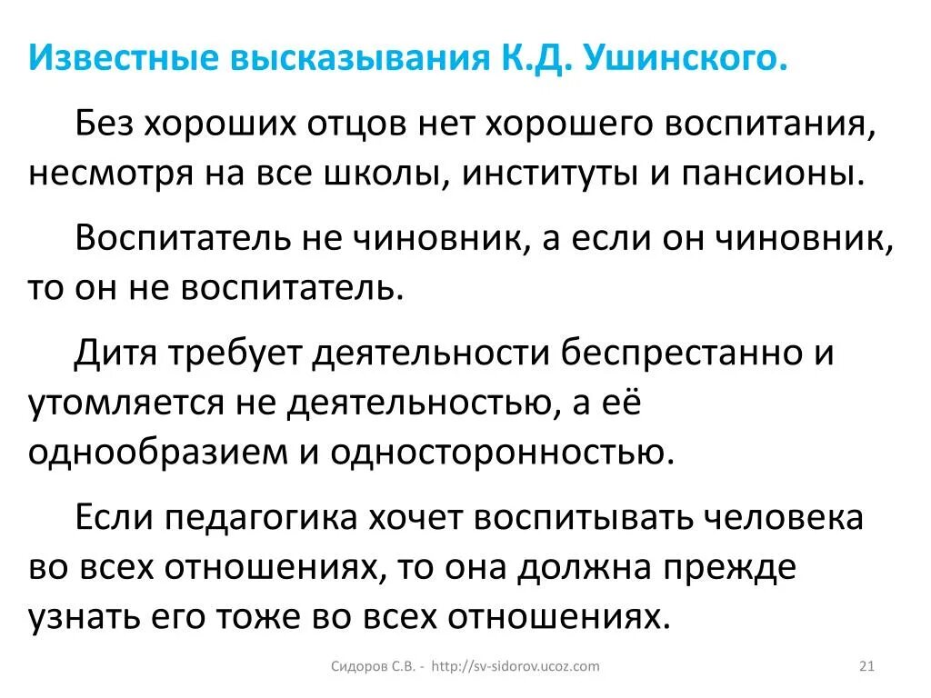 Ушинский цитаты. Высказывание Ушинского о воспитании детей. Ушинский высказывания. Цитаты к д Ушинского о воспитании.