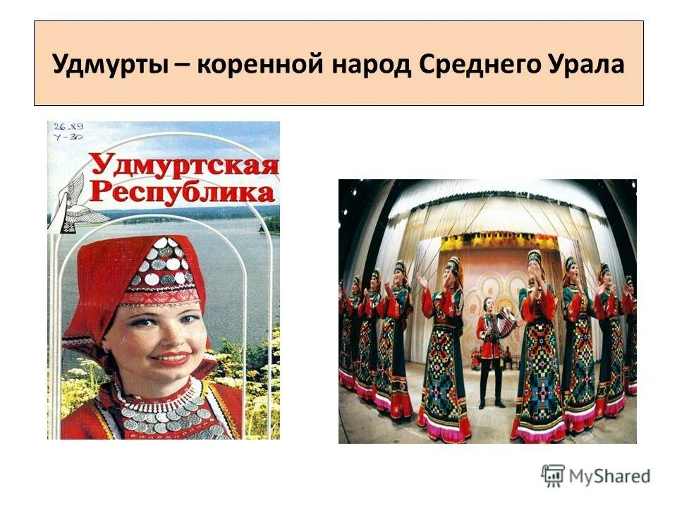 коренные народы урала свердловской области. народы башкирии для детей. про народы урала. свердловская область с народами урала. коренные народы урала удмурты.