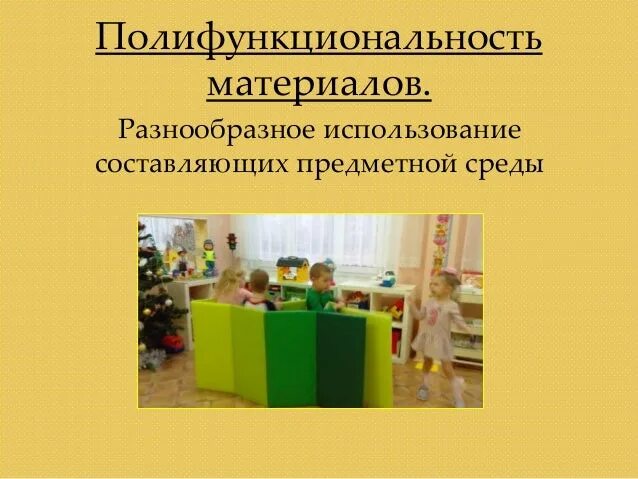Полифункциональность развивающей среды. Полифункциональность материалов. полифункциональность среды. трансформируемость развивающей среды. полифункциональность среды в доу.