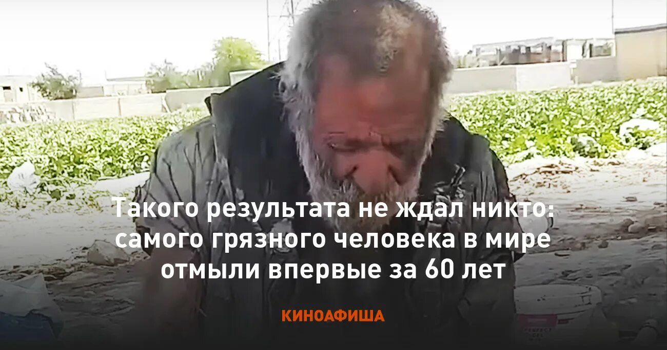 Самый грязный человек в мире. Человек не мылся 65 лет отмыли.