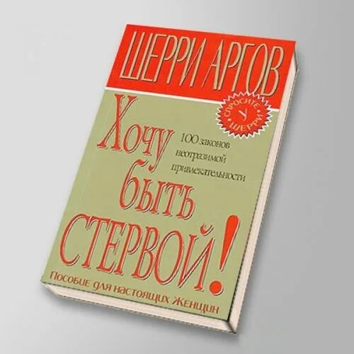 Аргов хочу быть стервой. Шерри аргов. книгу шерри аргов &quot;хочу стать стервой&quot;. чего хотят книга. шерри аргов фото.