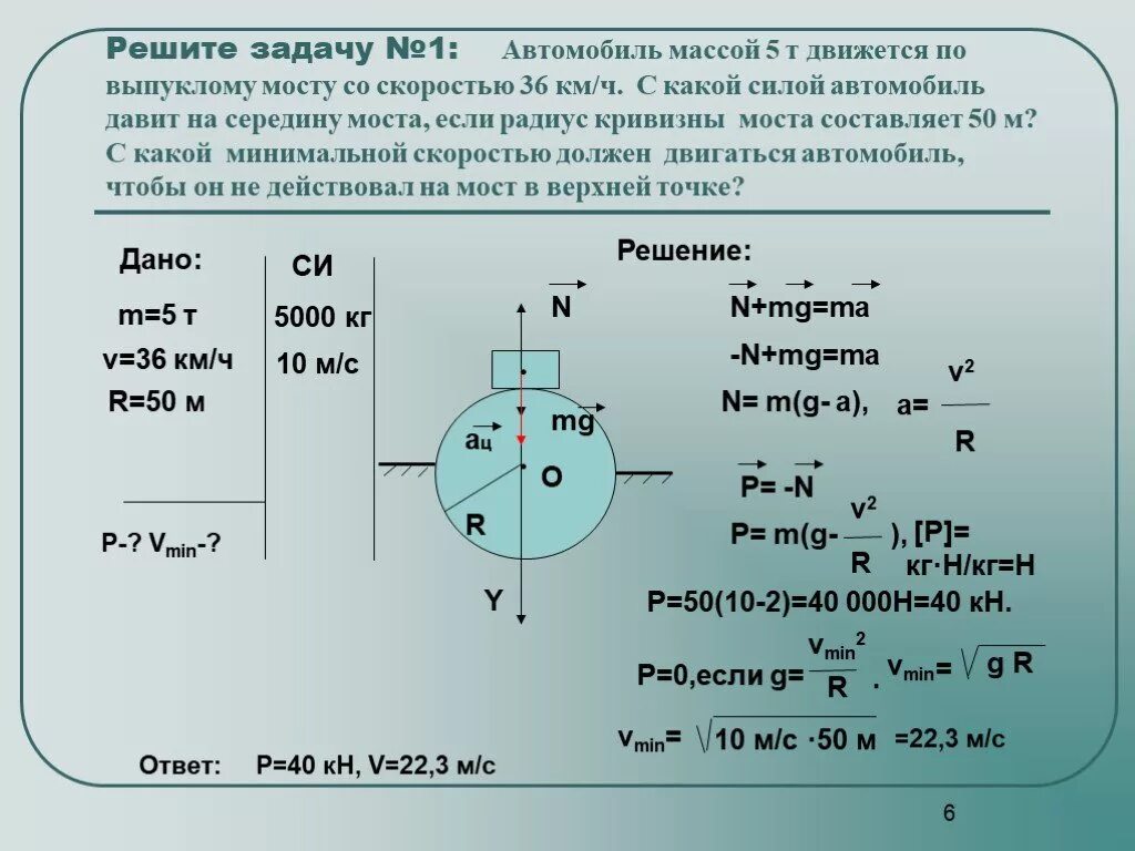 Автомобиль массой 1т двигаясь. Автомобиль массой движется по выпуклому мосту. Вес тела движущегося по окружности. Автомобиль массой 5 т. Задачи на мосты физика.