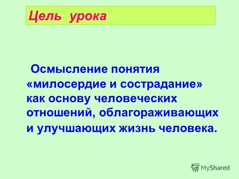 Определение понятия сострадание. Понятие Милосердие. Понятие Милосердие и милость. Понимание понятия «Милосердие». Концепция милосердия.