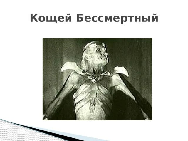 Как выглядит настоящий кощей бессмертный Авторская кукла. Кощей Бессмертный заказать на Ярмарке Мастеров ENTLZRU Инте