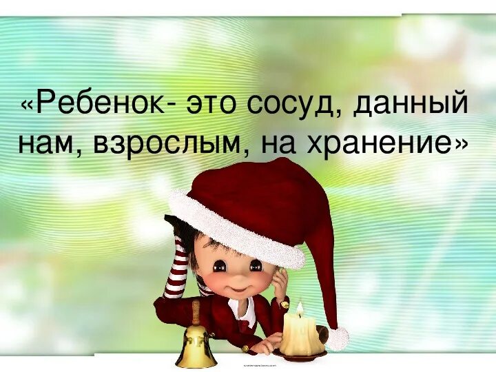Кредо слово. Ребенок это сосуд который нужно наполнить. Ребенок это сосуд который надо наполнить. Ребенок это сосуд. Ребенок это сосуд.