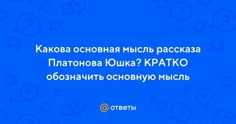 Главная мысль произведения юшка
