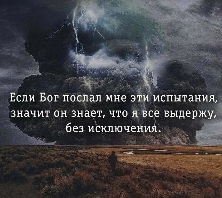 Господь посылает нам испытания. Бог послал мне эти испытания значит. Цитаты про испытания в жизни. Испытания Бога.