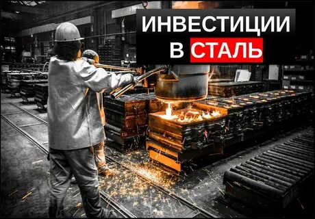 Рынок стали перспективы