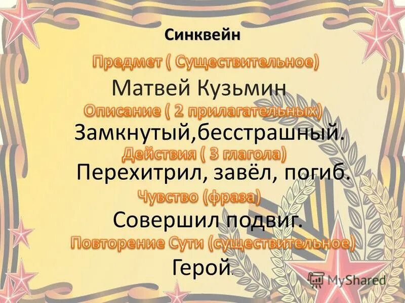 Синквейн к слову героизм. Синквейн на тему подвиг. Синквейн к слову. Составить синквейн подвиг. Синквейн подвиг.