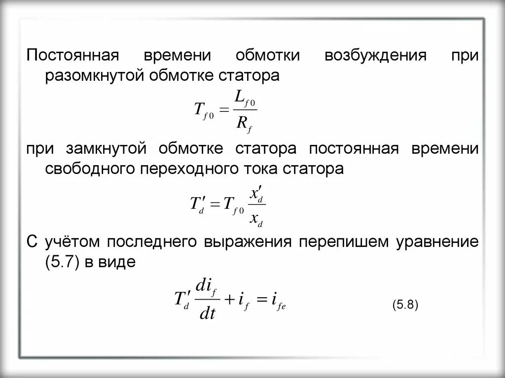 Постоянная времени равна нулю. Постоянная времени обмотки возбуждения. Постоянная времени обмотки статора. Постоянная времени обмотки возбуждения генератора. Постоянная времени.