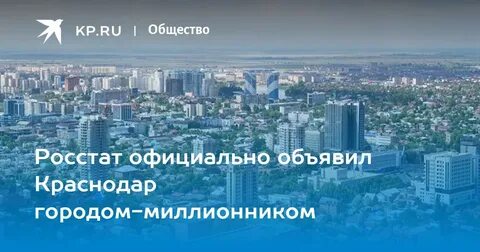 Краснодар миллионник