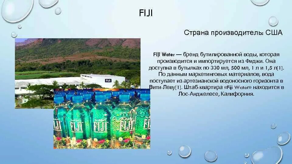 Артезианская вода состав. Классификация бутилированной воды. Минеральный состав артезианской воды. Вода Fiji презентация. Презентация требования к бутилированной воде.