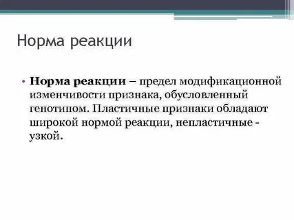 Что называется нормой реакции