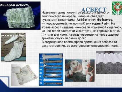 Асбест применение