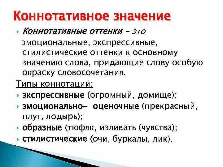 Коннотативное значение примеры. Коннотативное значение слова это. Кононнатотивное значение. Коннотативные компоненты значения. Эмотивная лексика