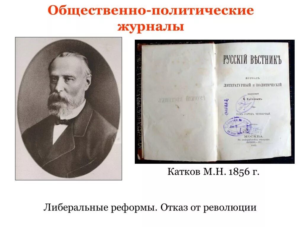 Г м катков. Общественно-политический журнал. Общественно политические журналы России. Общественно политические журналы либеральные. Общественно-политические журналы XIX века в России.