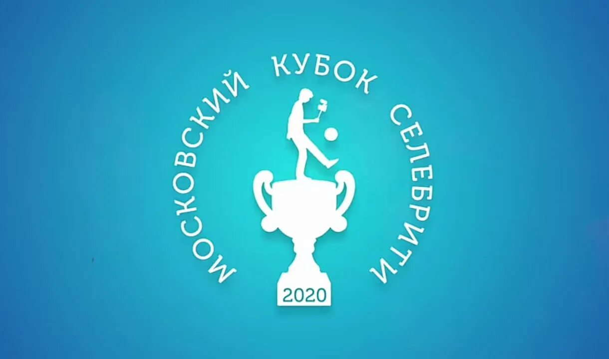 Тудротс кубок селебрити. Московский кубок селебрити 2021. Московский кубок селебрити. Московский кубок селебрити 2020. Переходящий кубок имени.