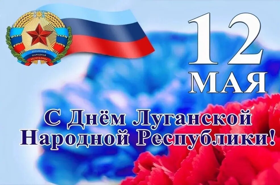 Какой праздник 11 мая. День республики лнр. 12 мая день республики лнр. поздравление с днем республики лнр. с днем луганской народной республики.