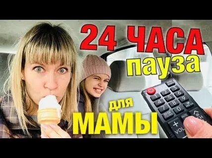 4 24 часа пауза