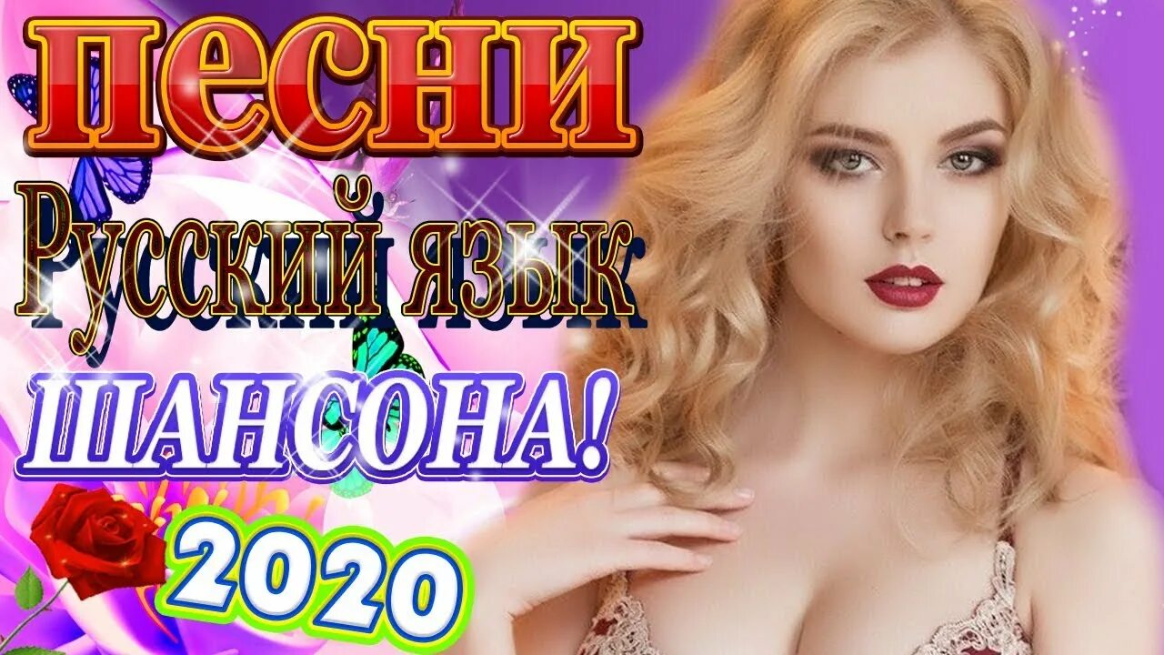 Слушать хороший шансон ютуб. Сборник шансона 2020. Золотой шансон 2020. Русские песни 2020 сборник. Нереально красивые песни о любви сборник 2020.