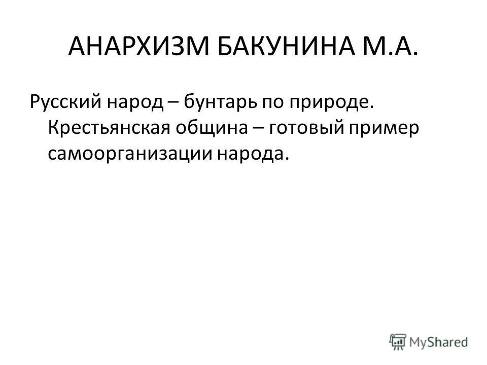Кто придумал анархизм. Анархизм бакунина. анархизм в философии это. анархизм презентация.