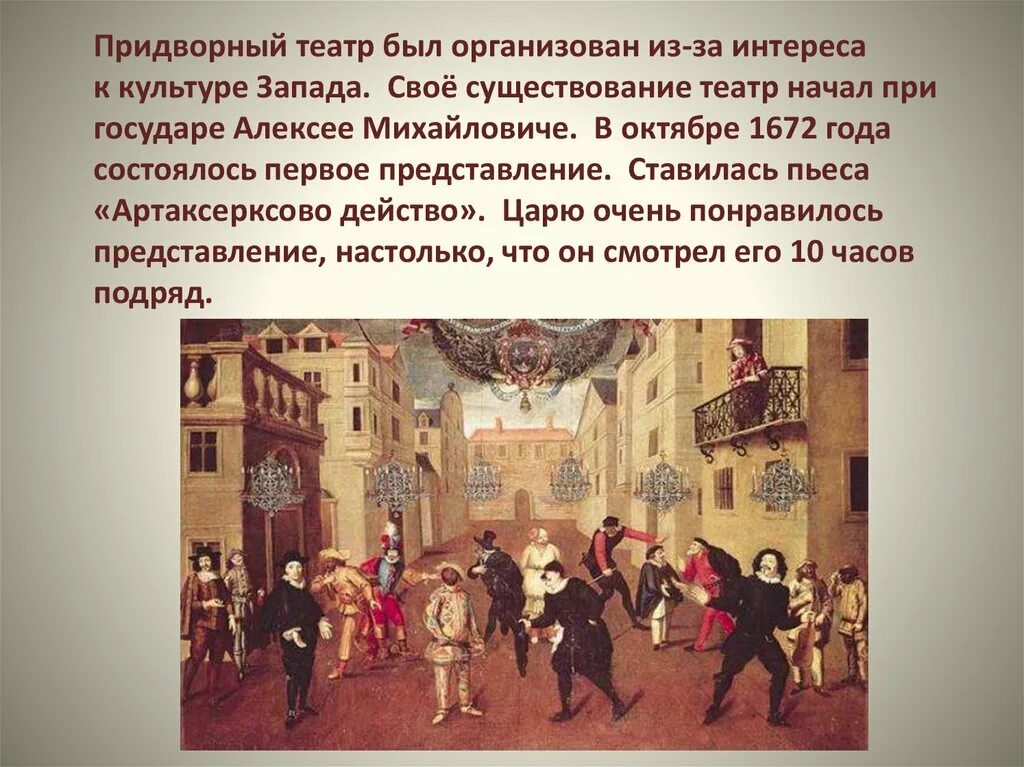 При каком царе появился придворный театр. Придворный театр алексея михайловича. театр россии 1672 придворный. театр 17 века алексея михайловича. придворный театр. театр при алексее михайловиче..