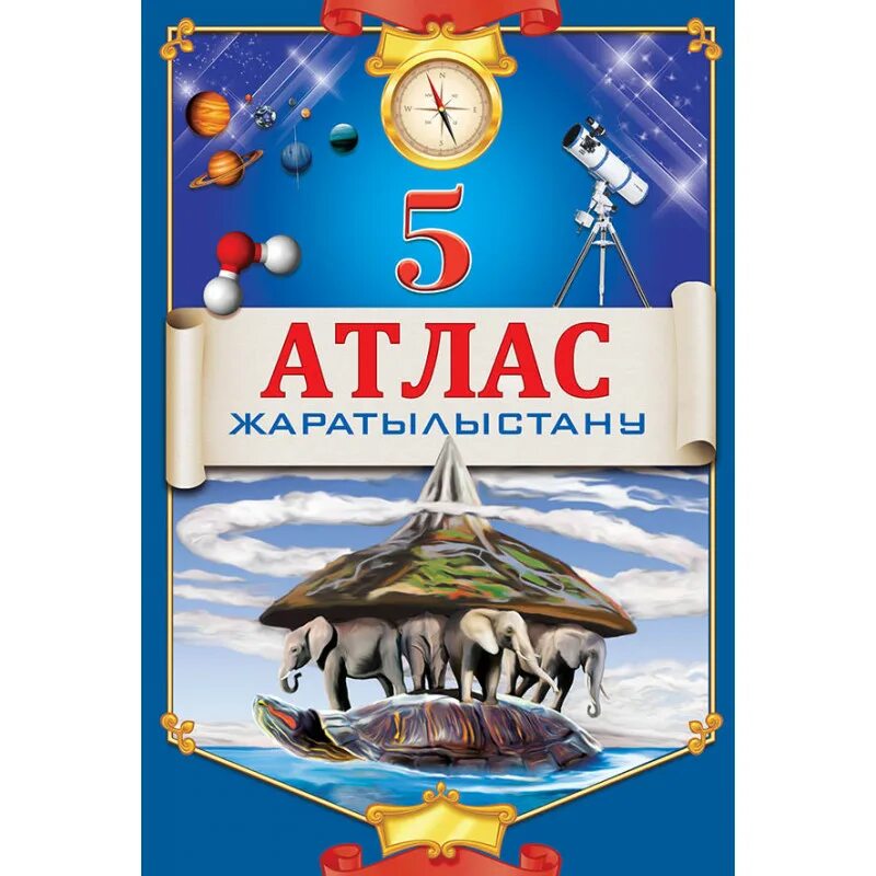 Атлас 5 класс. Атлас Естествознание 5 класс. Атлас 5. Атлас Естествознание. Атлас 5 класс читать