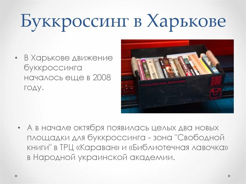 Буккроссинг это простыми словами. Буккроссинг. Буккроссинг презентация. Заголовок для буккроссинга в библиотеке. Тайный буккроссинг.